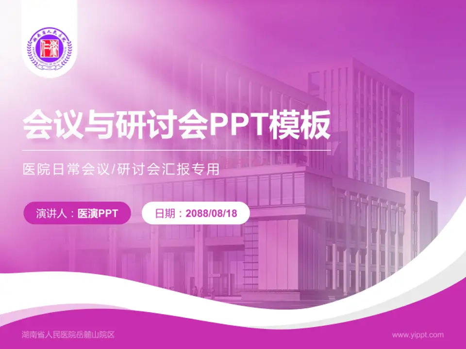 湖南省人民医院岳麓山院区会议与研讨会PPT模板4:3格式PPT封面效果预览图