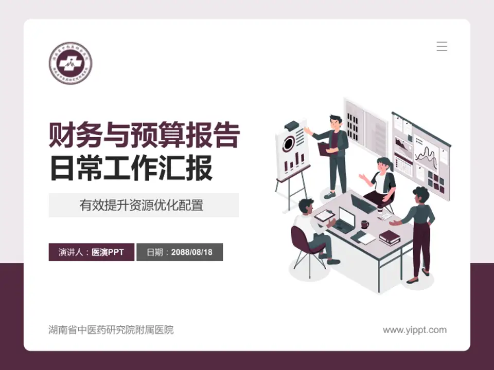 湖南省中医药研究院附属医院财务与预算报告PPT模板4:3格式PPT封面效果预览图