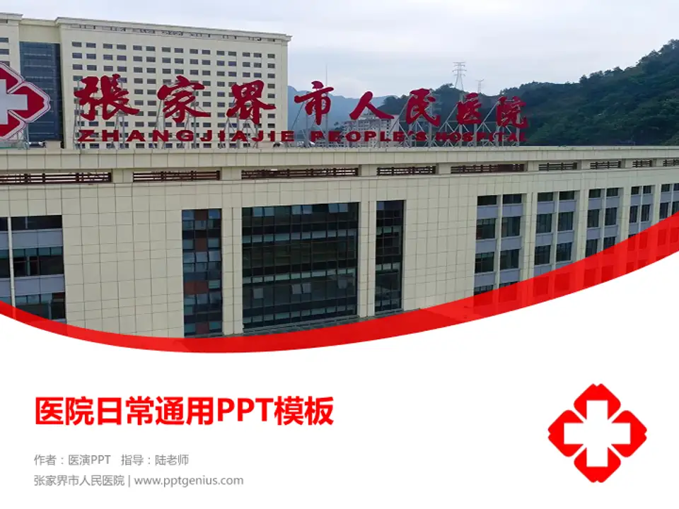 张家界市人民医院医院简介/日常通用PPT模板4:3格式PPT封面效果预览图