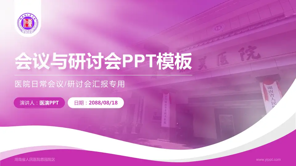 湖南省人民医院蓉园院区会议与研讨会PPT模板16:9格式PPT封面效果预览图