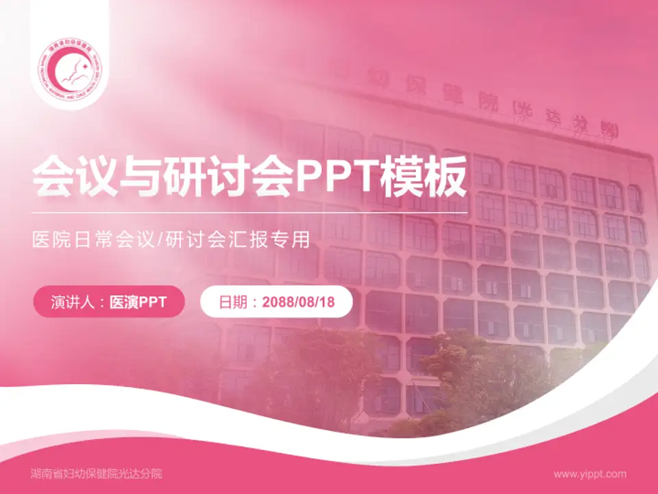 湖南省妇幼保健院光达分院会议与研讨会PPT模板4:3格式PPT封面效果预览图