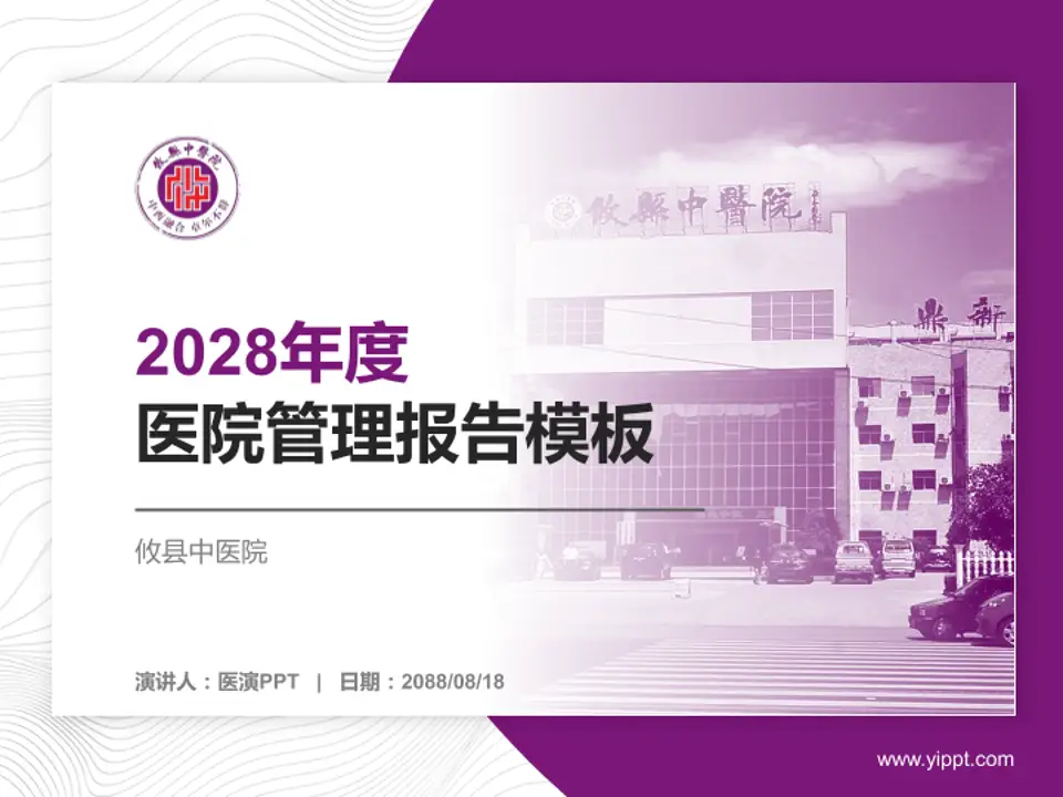 攸县中医院医院管理报告PPT模板4:3格式PPT封面效果预览图