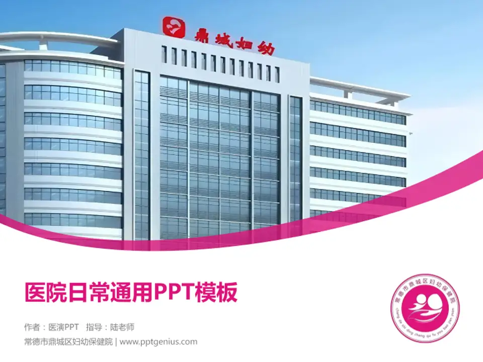 常德市鼎城区妇幼保健院医院简介/日常通用PPT模板4:3格式PPT封面效果预览图