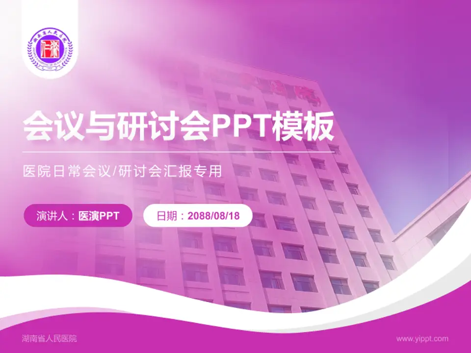 湖南省人民医院会议与研讨会PPT模板4:3格式PPT封面效果预览图