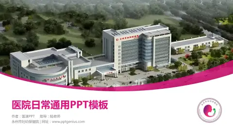 永州市妇幼保健院医院简介/日常通用PPT模板