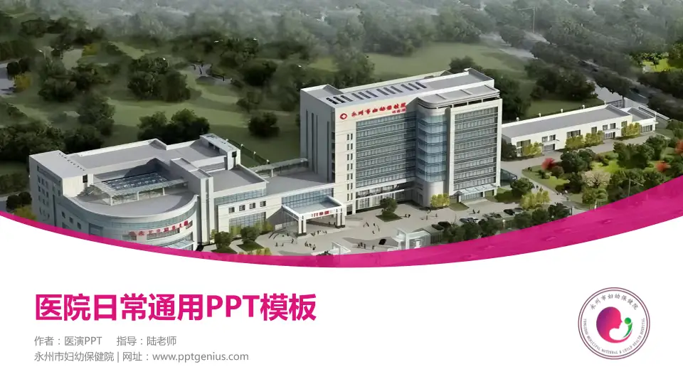 永州市妇幼保健院医院简介/日常通用PPT模板16:9格式PPT封面效果预览图