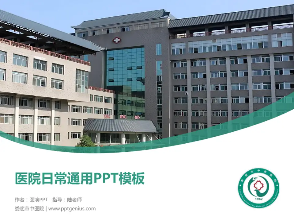 娄底市中医院医院简介/日常通用PPT模板4:3格式PPT封面效果预览图