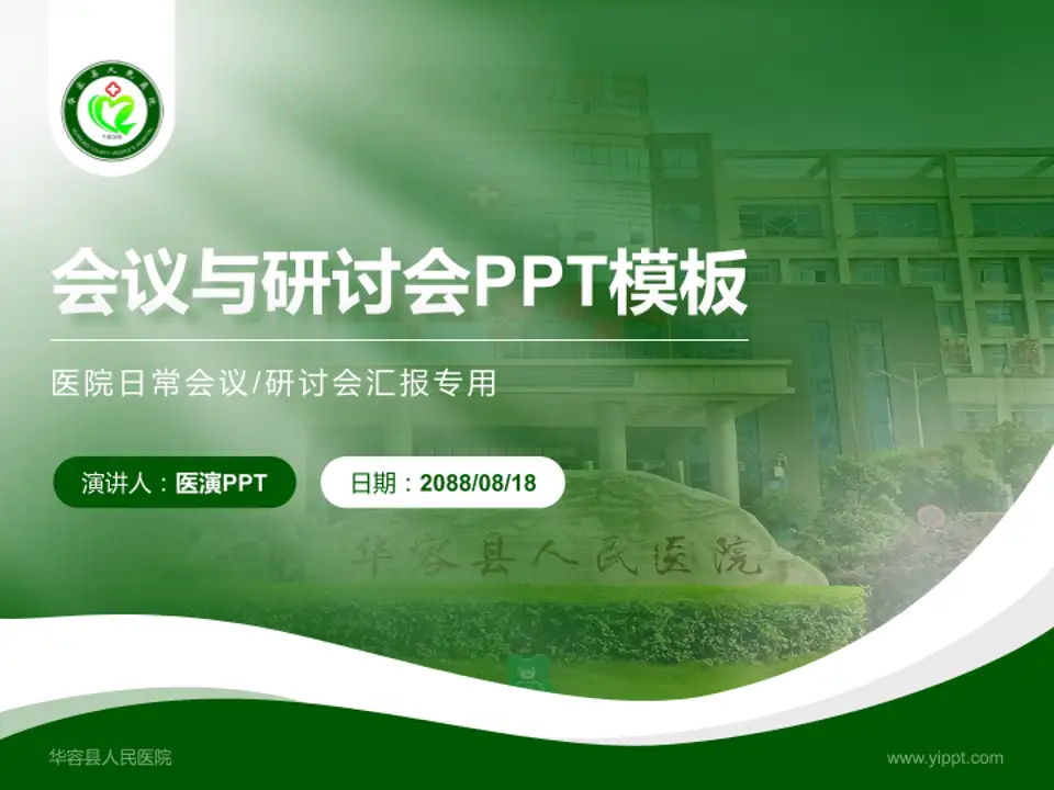华容县人民医院会议与研讨会PPT模板4:3格式PPT封面效果预览图