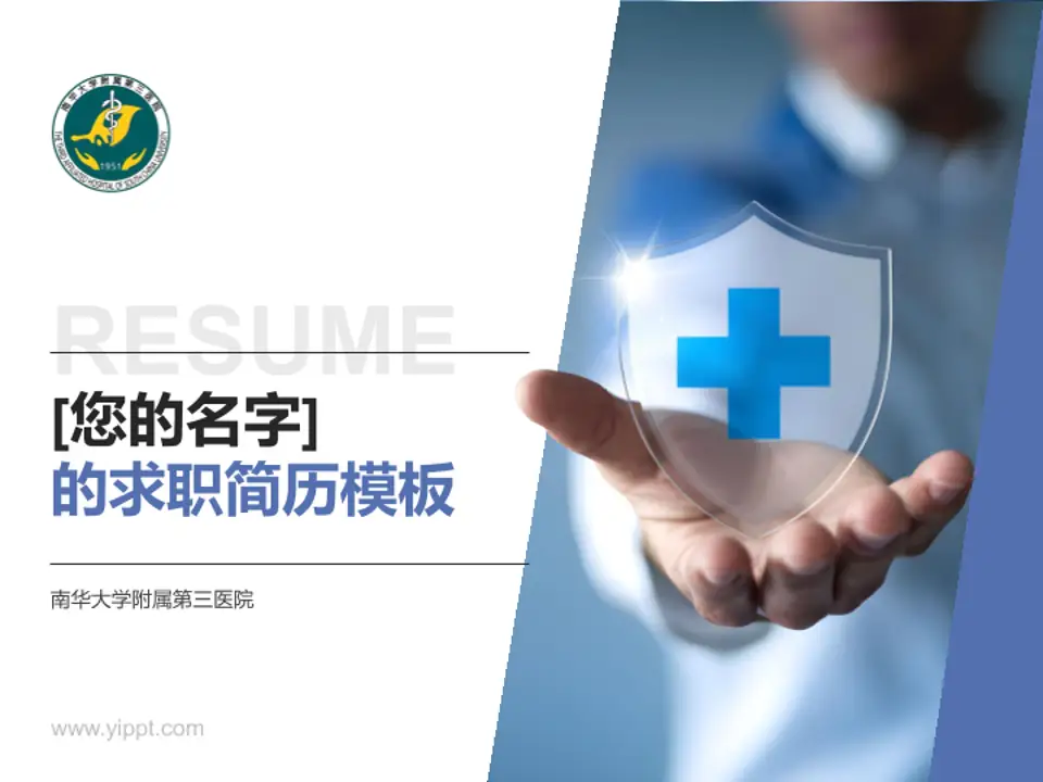 南华大学附属第三医院个人求职应聘简历PPT模板4:3格式PPT封面效果预览图