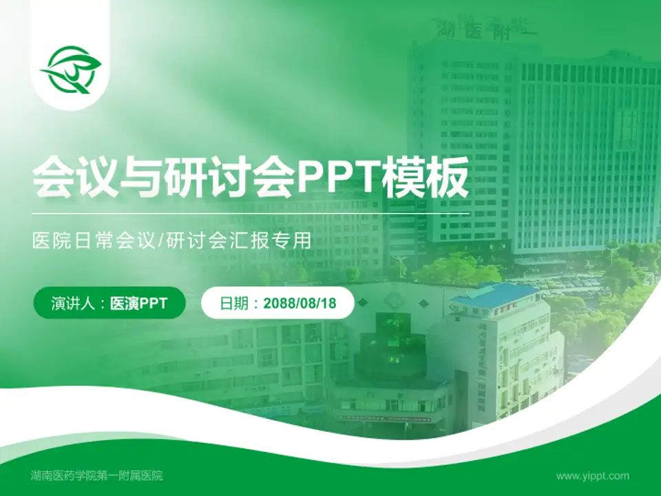 湖南医药学院第一附属医院会议与研讨会PPT模板4:3格式PPT封面效果预览图