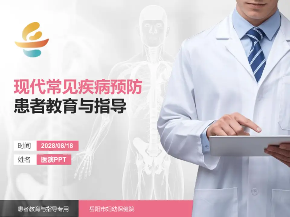 岳阳市妇幼保健院患者教育与指导PPT模板4:3格式PPT封面效果预览图