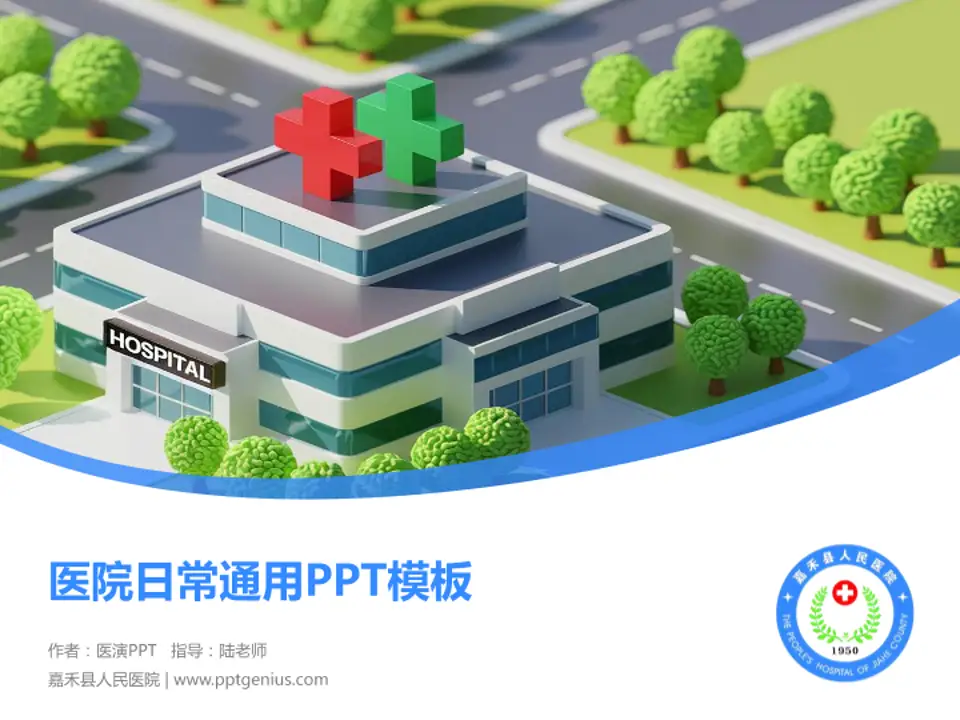嘉禾县人民医院医院简介/日常通用PPT模板4:3格式PPT封面效果预览图