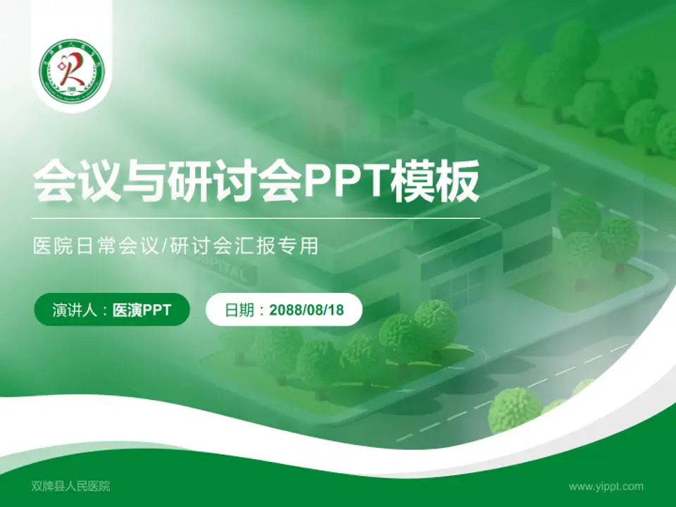 双牌县人民医院会议与研讨会PPT模板4:3格式PPT封面效果预览图