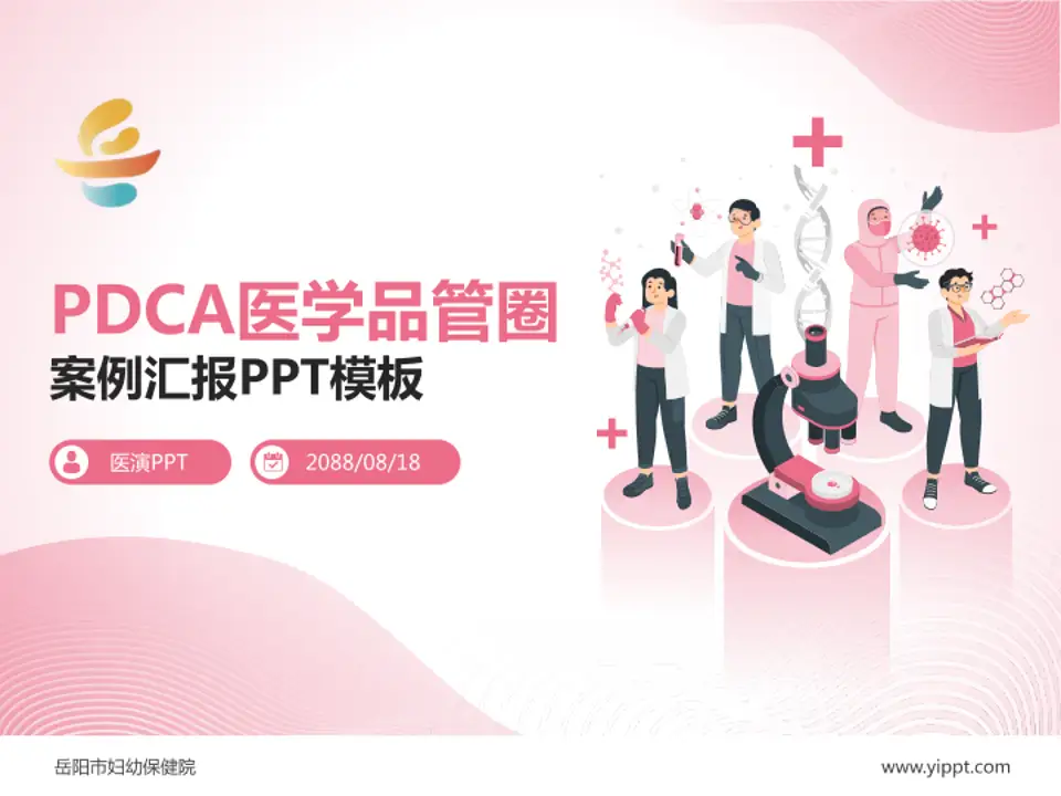 岳阳市妇幼保健院品管圈PDCA演示专用PPT模板4:3格式PPT封面效果预览图