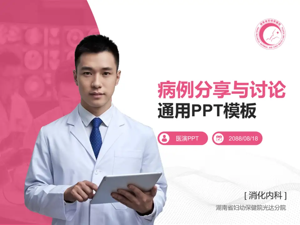 湖南省妇幼保健院光达分院病例分享与讨论PPT模板4:3格式PPT封面效果预览图