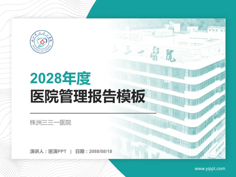 株洲三三一医院医院管理报告PPT模板4:3格式PPT封面效果预览图