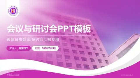 湖南省人民医院会议与研讨会PPT模板