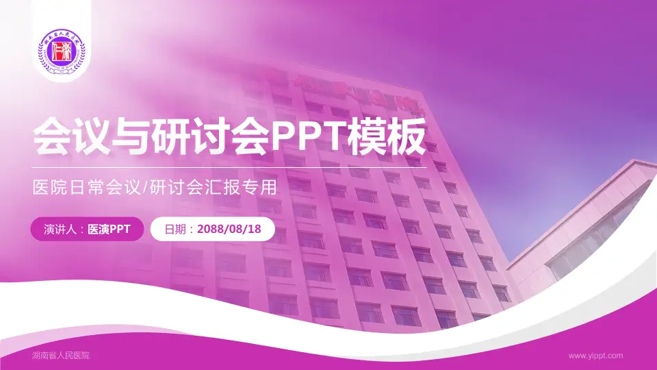 湖南省人民医院会议与研讨会PPT模板16:9格式PPT封面效果预览图