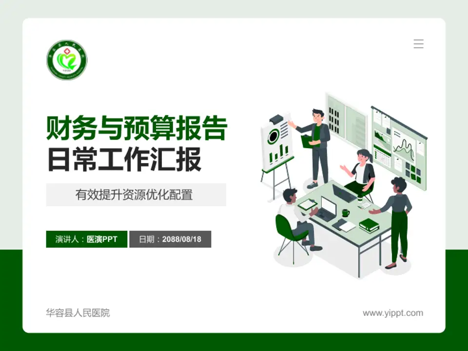 华容县人民医院财务与预算报告PPT模板4:3格式PPT封面效果预览图