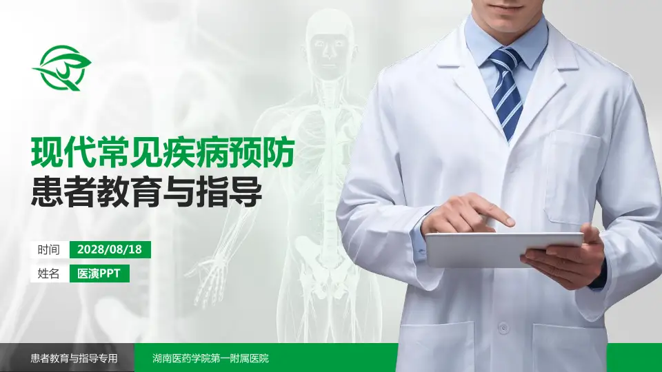 湖南医药学院第一附属医院患者教育与指导PPT模板16:9格式PPT封面效果预览图