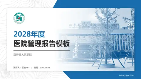 汉寿县人民医院医院管理报告PPT模板