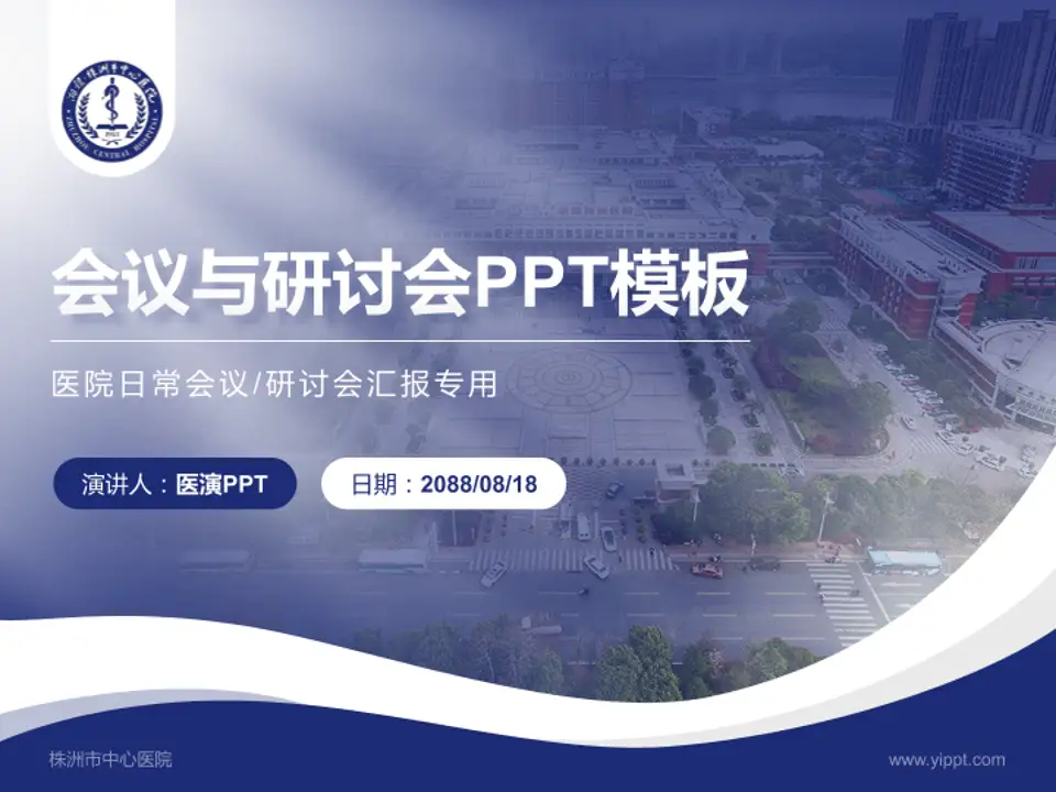 株洲市中心医院会议与研讨会PPT模板4:3格式PPT封面效果预览图