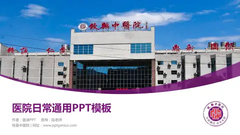 攸县中医院医院简介/日常通用PPT模板
