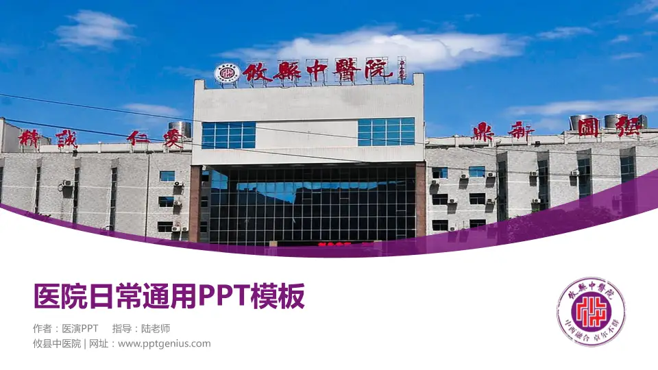 攸县中医院医院简介/日常通用PPT模板16:9格式PPT封面效果预览图