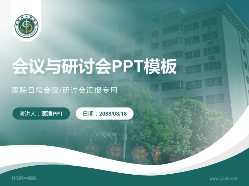 桂阳县中医院会议与研讨会PPT模板4:3格式PPT封面效果预览图