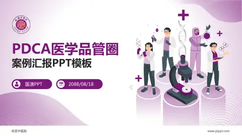 攸县中医院品管圈PDCA演示专用PPT模板