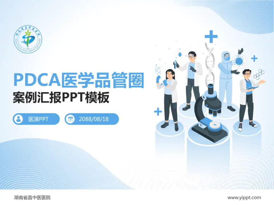 湖南省直中医医院品管圈PDCA演示专用PPT模板4:3格式PPT封面效果预览图