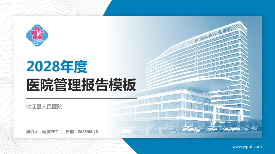 桃江县人民医院医院管理报告PPT模板16:9格式PPT封面效果预览图