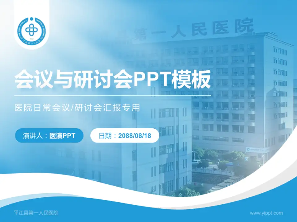 平江县第一人民医院会议与研讨会PPT模板4:3格式PPT封面效果预览图