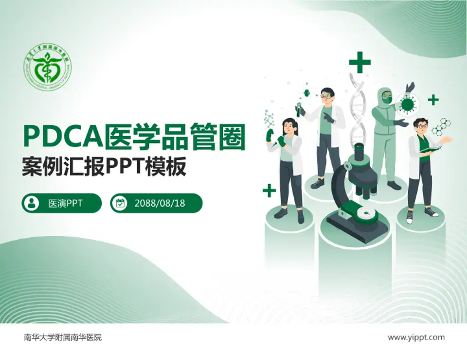 南华大学附属南华医院品管圈PDCA演示专用PPT模板4:3格式PPT封面效果预览图