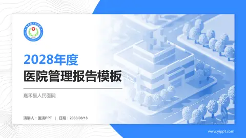 嘉禾县人民医院医院管理报告PPT模板