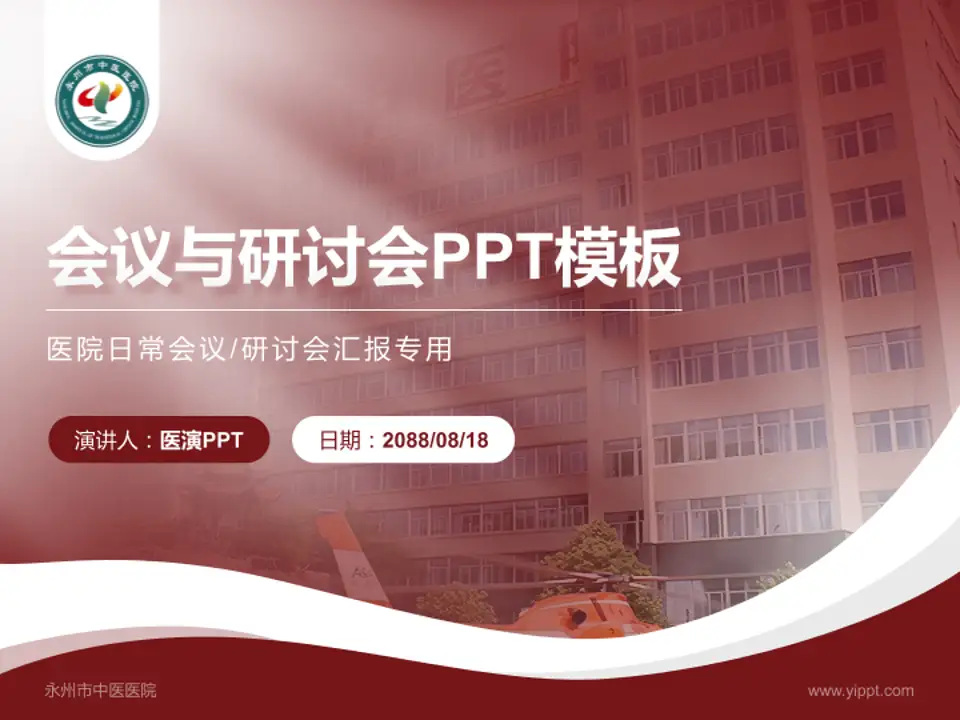 永州市中医医院会议与研讨会PPT模板4:3格式PPT封面效果预览图