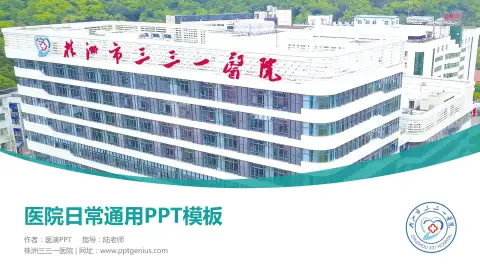 株洲三三一医院医院简介/日常通用PPT模板