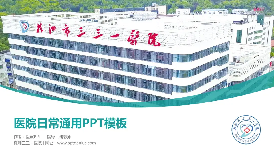 株洲三三一医院医院简介/日常通用PPT模板16:9格式PPT封面效果预览图