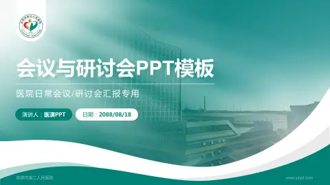 常德市第二人民医院会议与研讨会PPT模板