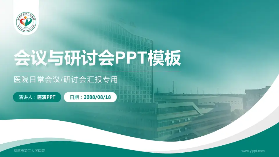 常德市第二人民医院会议与研讨会PPT模板16:9格式PPT封面效果预览图