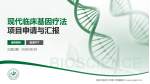 湖南中医药大学第二附属医院项目申请与汇报PPT模板_幻灯片封面预览图