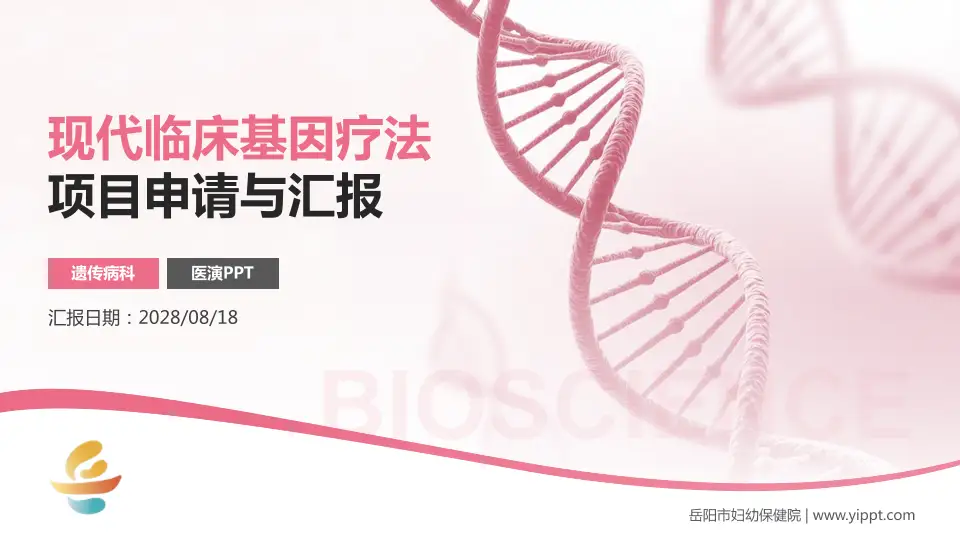 岳阳市妇幼保健院项目申请与汇报PPT模板16:9格式PPT封面效果预览图