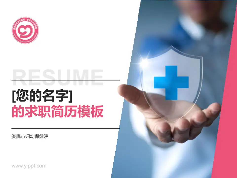 娄底市妇幼保健院个人求职应聘简历PPT模板4:3格式PPT封面效果预览图