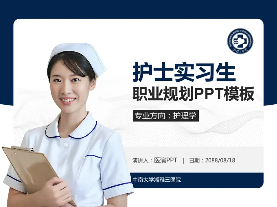 中南大学湘雅三医院护理专业职业生涯规划PPT模板4:3格式PPT封面效果预览图