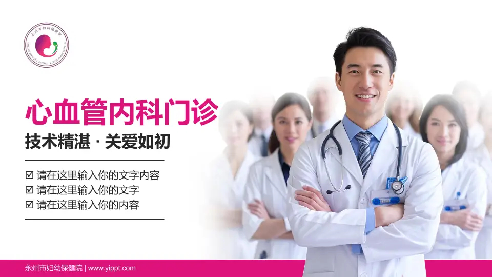 永州市妇幼保健院科室介绍与推广PPT模板16:9格式PPT封面效果预览图