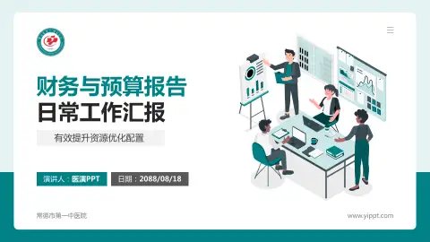 常德市第一中医院财务与预算报告PPT模板