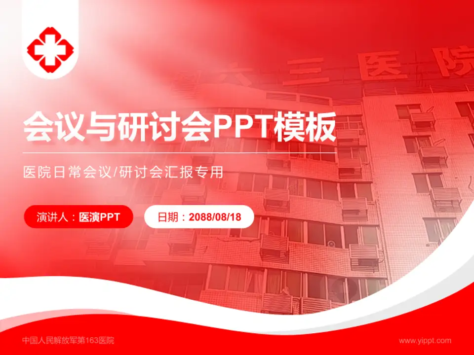 中国人民解放军第163医院会议与研讨会PPT模板4:3格式PPT封面效果预览图