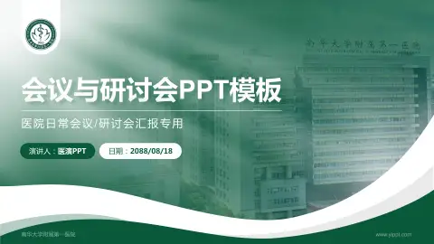 南华大学附属第一医院会议与研讨会PPT模板