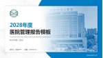 株洲市第二医院医院管理报告PPT模板_幻灯片封面预览图