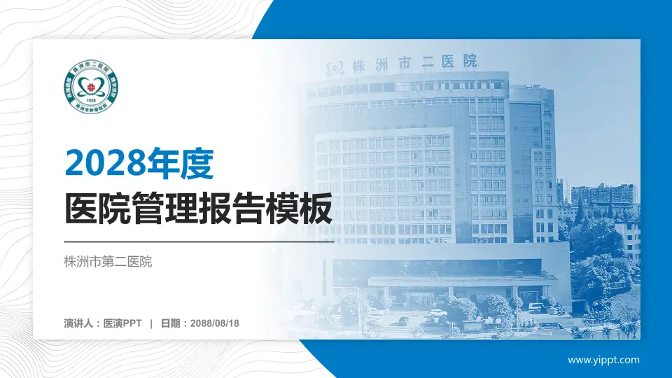 株洲市第二医院医院管理报告PPT模板16:9格式PPT封面效果预览图